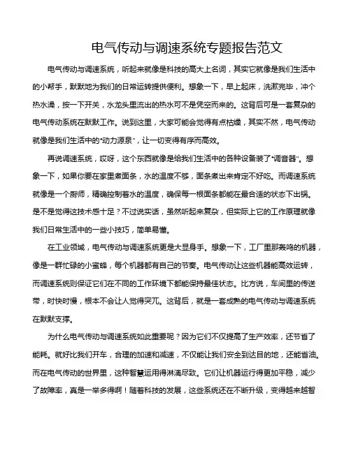 电气传动与调速系统专题报告范文