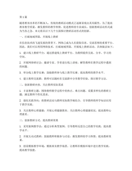 教研活动形式的创新(3篇)