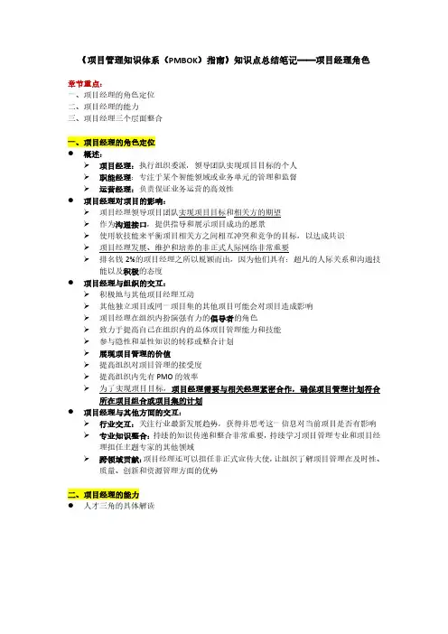 项目管理知识体系(PMBOK)指南》知识点总结笔记——项目经理角色
