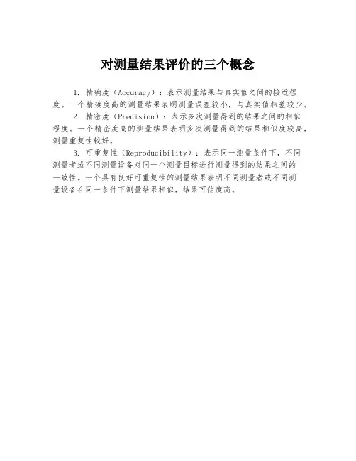 对测量结果评价的三个概念