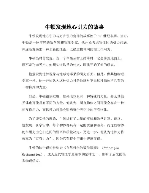牛顿发现地心引力的故事
