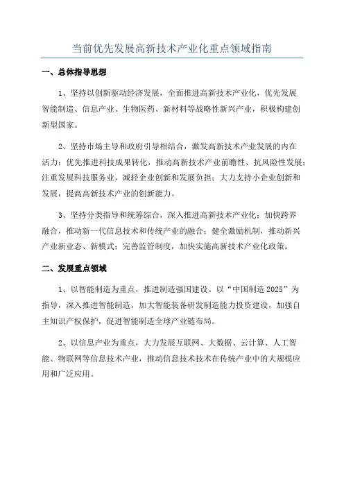 当前优先发展高新技术产业化重点领域指南