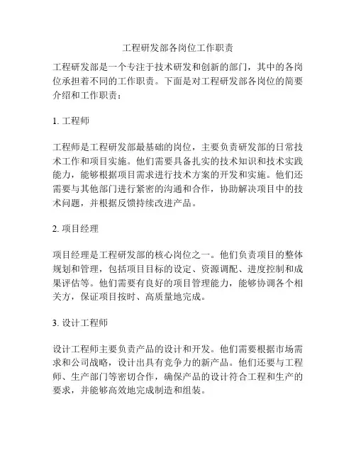 工程研发部各岗位工作职责
