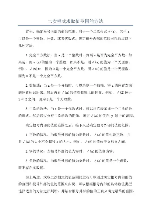 二次根式求取值范围的方法
