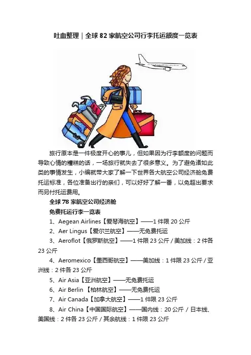 吐血整理｜全球82家航空公司行李托运额度一览表