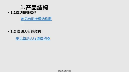 自动扶梯自动人行道基本知识