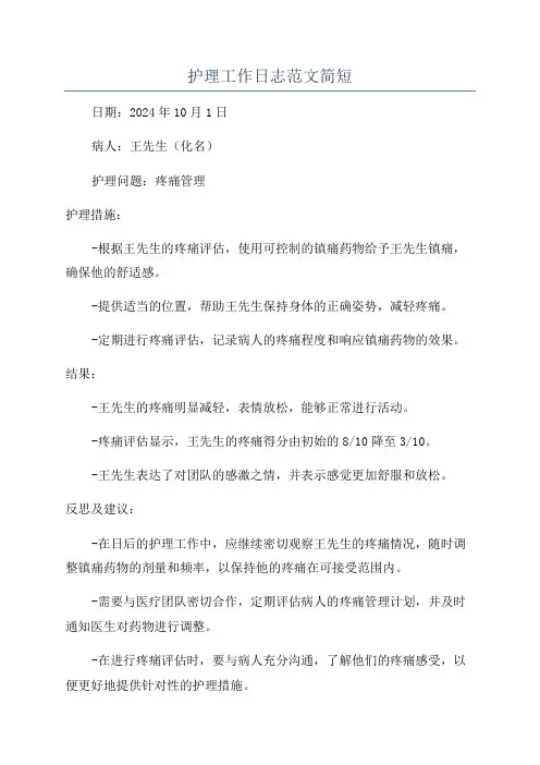 护理工作日志范文简短