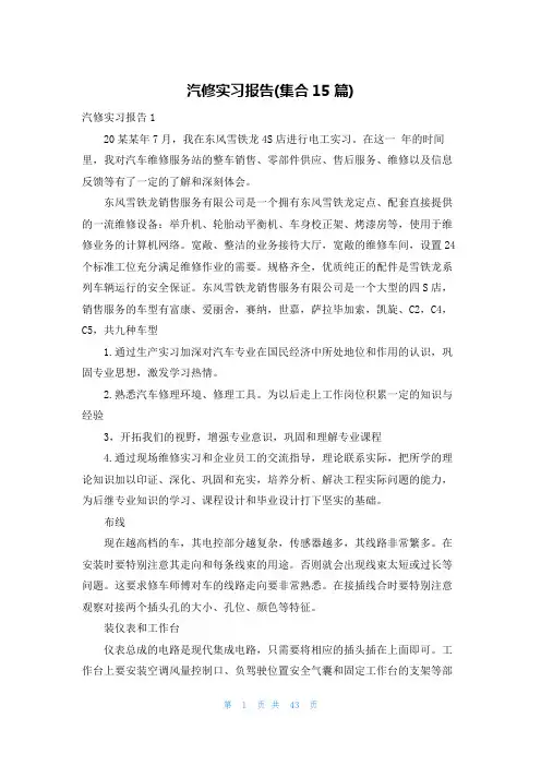 汽修实习报告(集合15篇)
