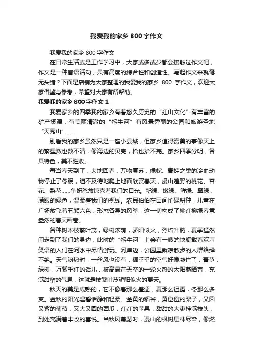 我爱我的家乡800字作文