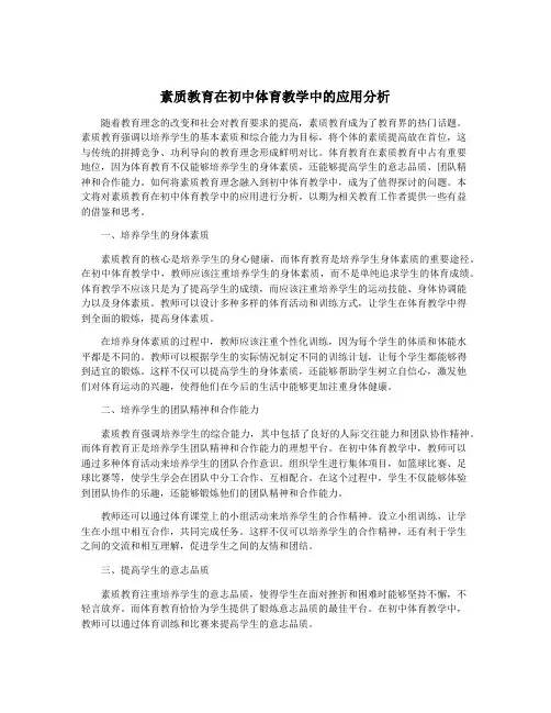 素质教育在初中体育教学中的应用分析
