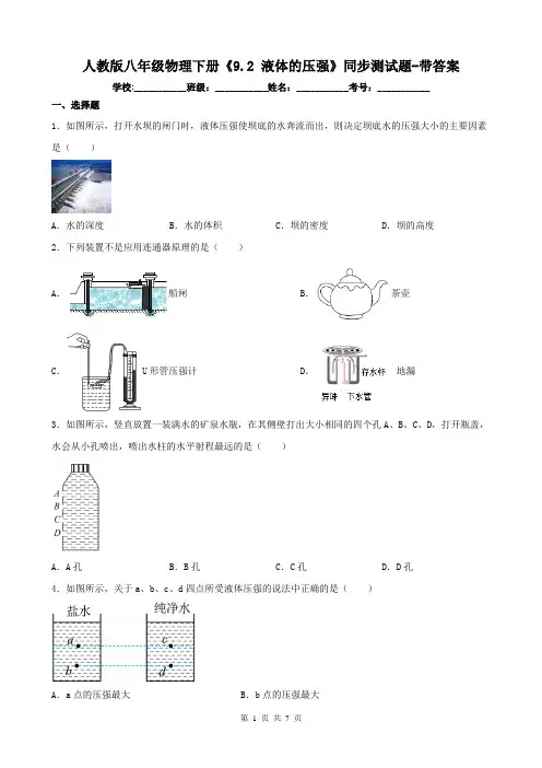 人教版八年级物理下册《9.2 液体的压强》同步测试题-带答案
