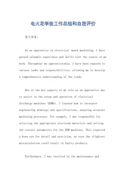 电火花学徒工作总结和自我评价