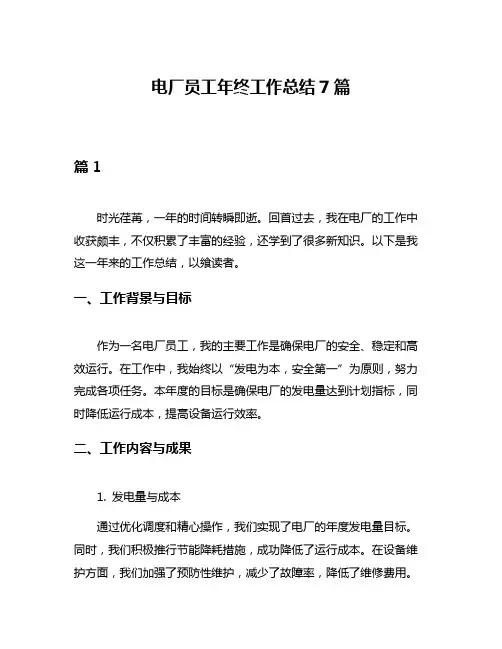 电厂员工年终工作总结7篇