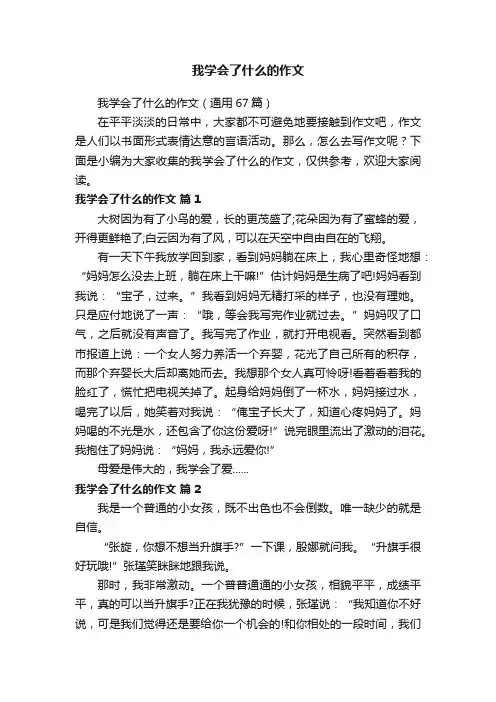 我学会了什么的作文（通用67篇）