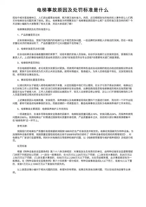 电梯事故原因及处罚标准是什么
