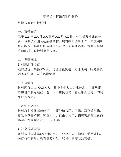 领导调研村振兴汇报材料