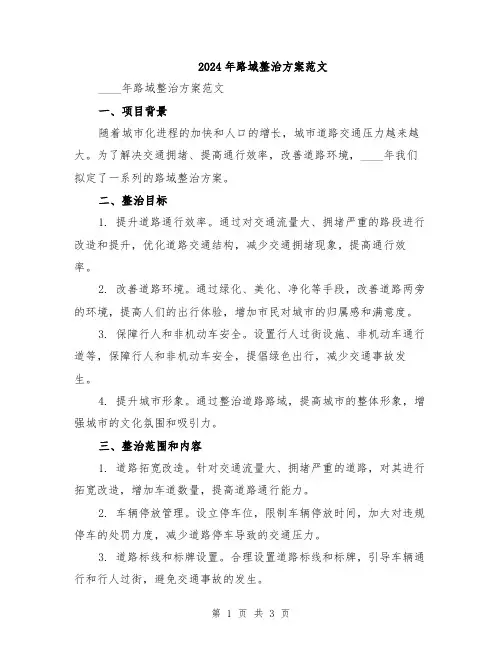 2024年路域整治方案范文