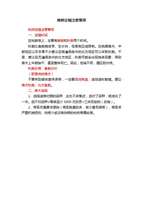 桃树定植注意事项
