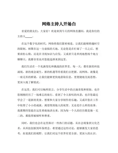 网络主持人开场白