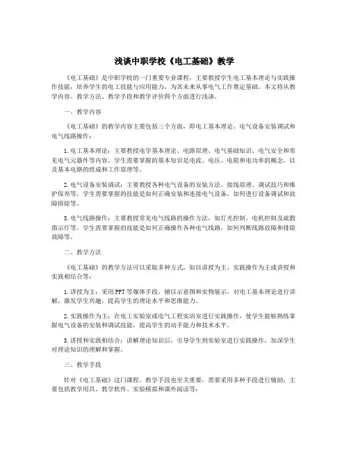 浅谈中职学校《电工基础》教学