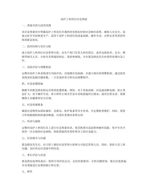 高炉上料岗位应急预案