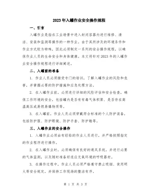 2023年入罐作业安全操作规程