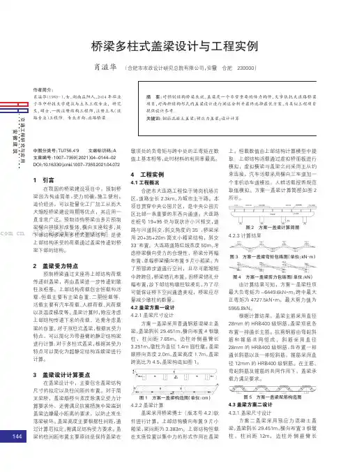 桥梁多柱式盖梁设计与工程实例