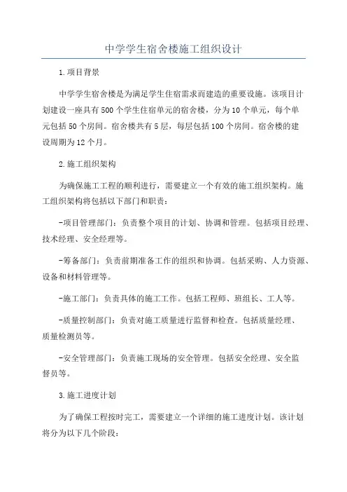 中学学生宿舍楼施工组织设计