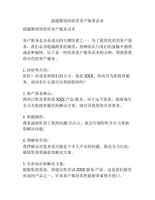 超越期望的优质客户服务话术
