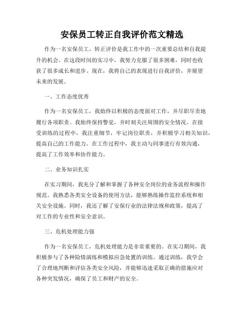 安保员工转正自我评价范文精选