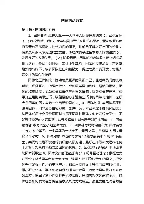 团辅活动方案