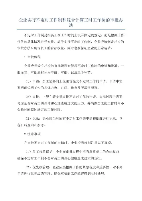 企业实行不定时工作制和综合计算工时工作制的审批办法