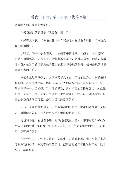 爱我中华演讲稿600字(优秀9篇)