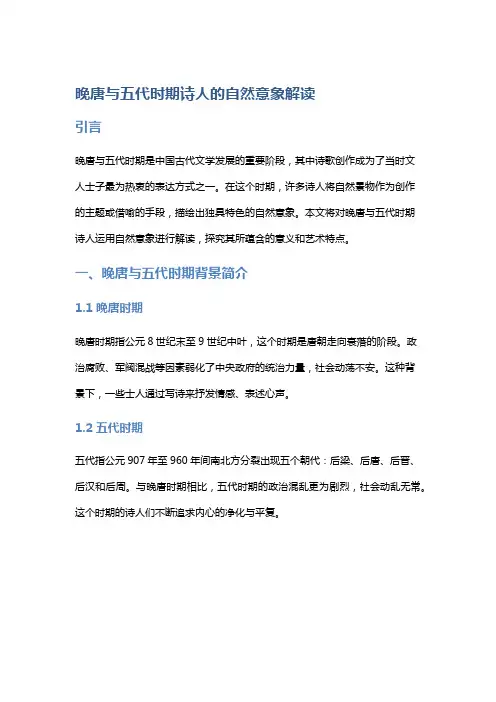 晚唐与五代时期诗人的自然意象解读
