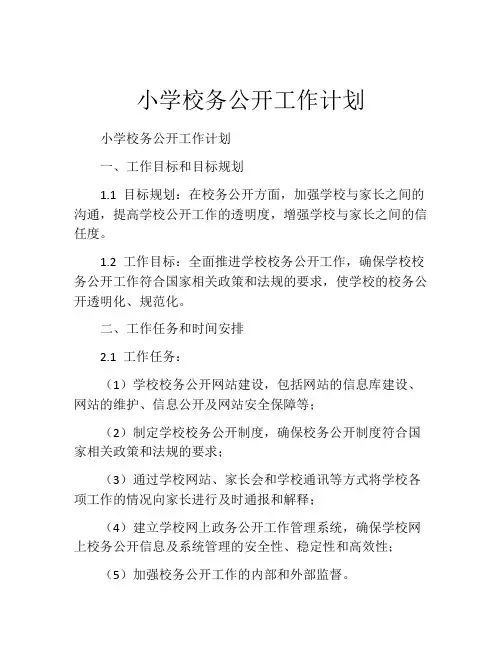 小学校务公开工作计划