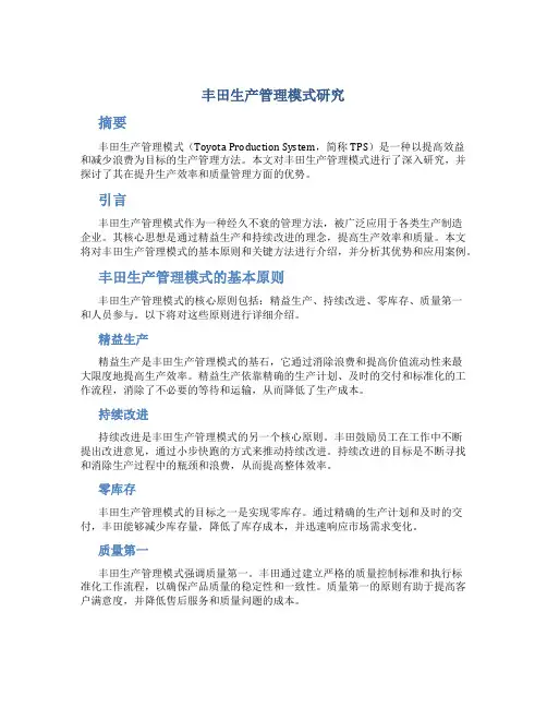 丰田生产管理模式研究