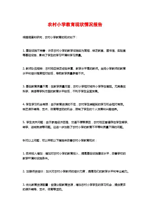 农村小学教育现状情况报告