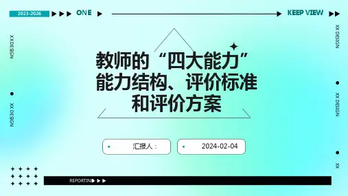 教师的“四大能力”能力结构、评价标准和评价方案