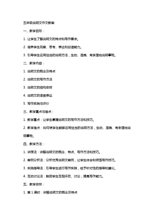 五年级说明文作文教案