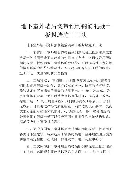 地下室外墙后浇带预制钢筋混凝土板封堵施工工法