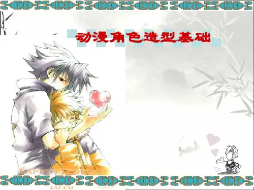 动漫画人物造型基础 PPT