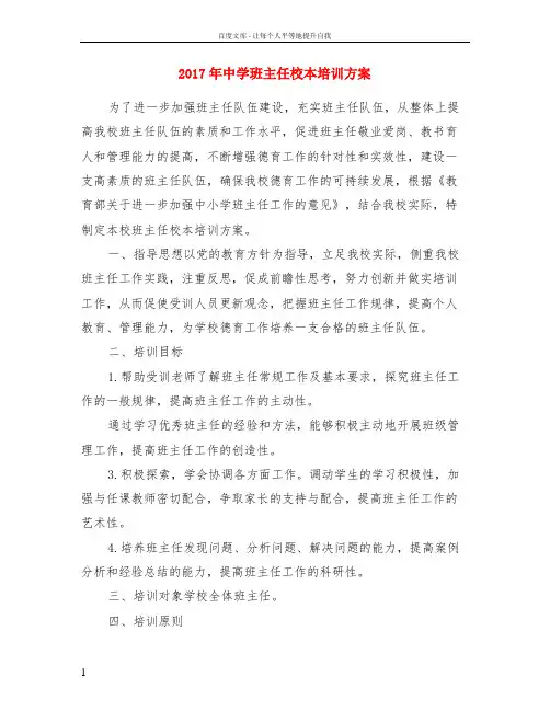 2017年中学班主任校本培训方案