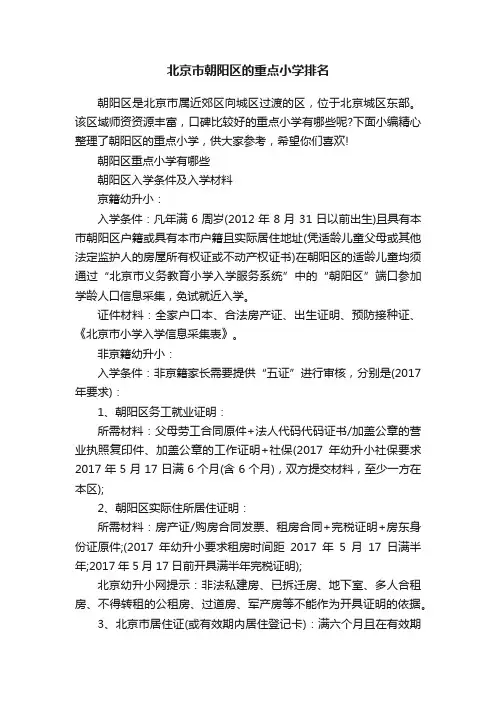 北京市朝阳区的重点小学排名
