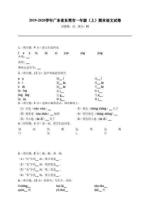 2019-2020学年广东省东莞市一年级(上)期末语文试卷