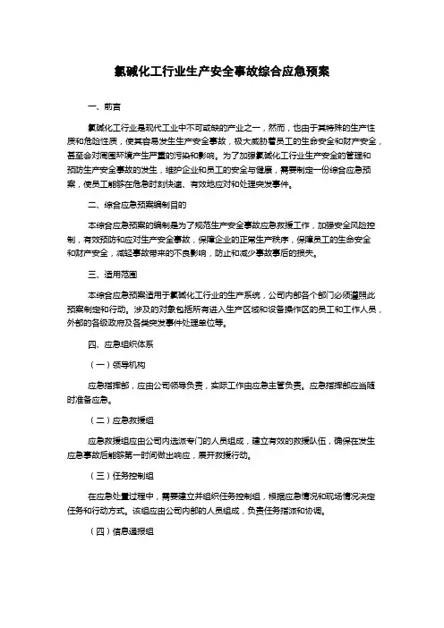 氯碱化工行业生产安全事故综合应急预案