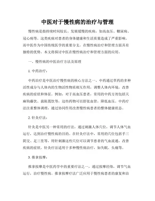 中医对于慢性病的治疗与管理