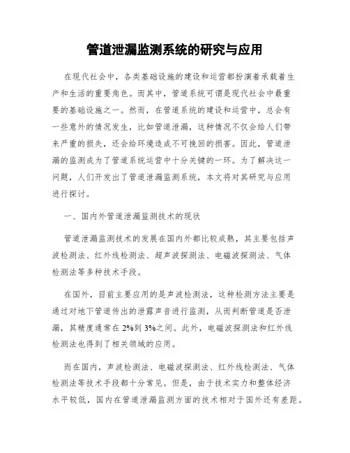 管道泄漏监测系统的研究与应用