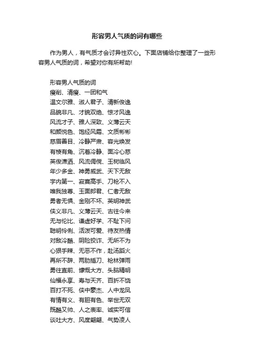 形容男人气质的词有哪些