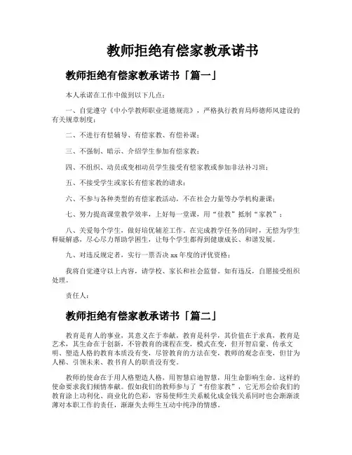 教师拒绝有偿家教承诺书