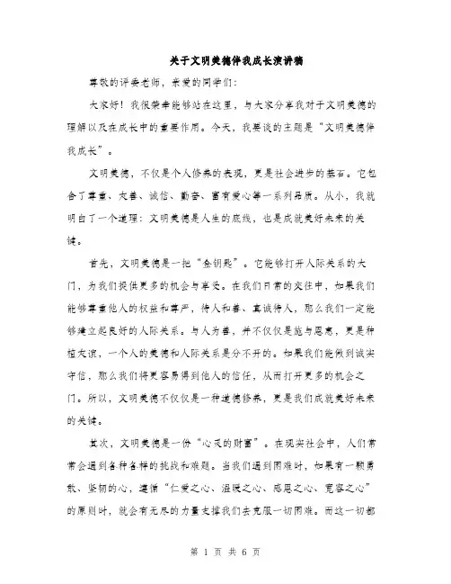 关于文明美德伴我成长演讲稿（3篇）